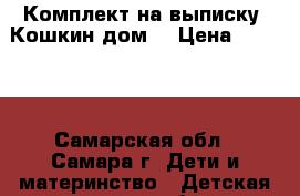 Комплект на выписку “Кошкин дом“ › Цена ­ 3 000 - Самарская обл., Самара г. Дети и материнство » Детская одежда и обувь   